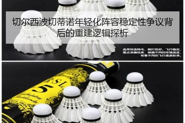 切尔西波切蒂诺年轻化阵容稳定性争议背后的重建逻辑探析