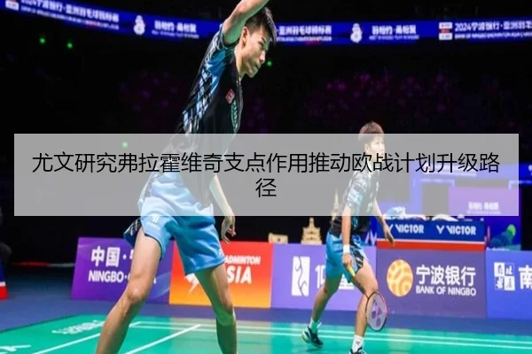 尤文研究弗拉霍维奇支点作用推动欧战计划升级路径