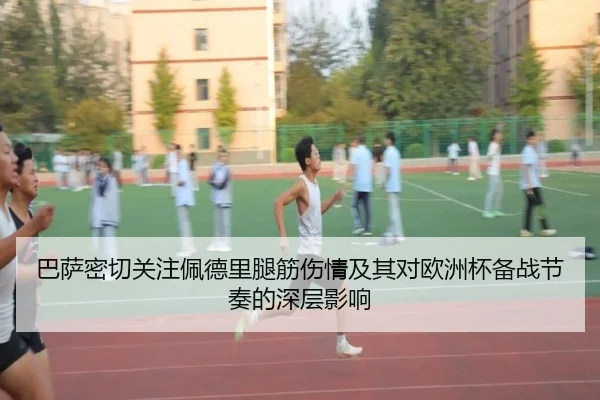 巴萨密切关注佩德里腿筋伤情及其对欧洲杯备战节奏的深层影响