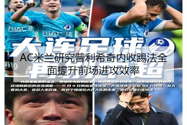 AC米兰研究普利希奇内收踢法全面提升前场进攻效率