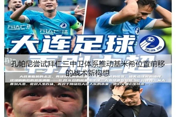 孔帕尼尝试拜仁三中卫体系推动基米希位置前移的战术新构想