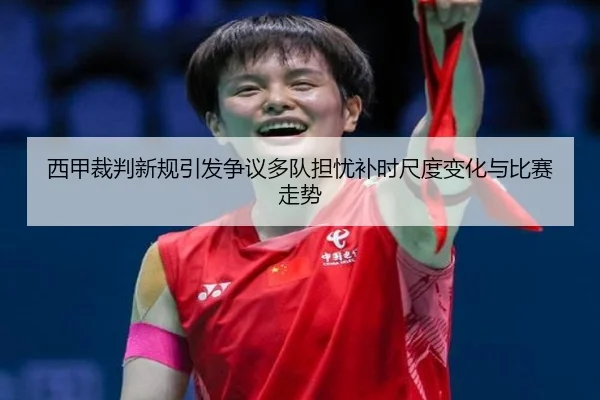 西甲裁判新规引发争议多队担忧补时尺度变化与比赛走势